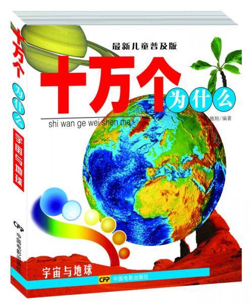 十万个为什么：宇宙与地球（最新儿童普及版）