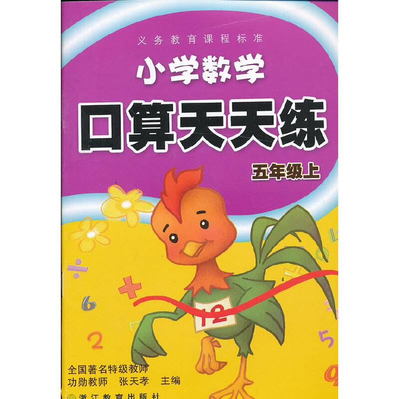 义务教育课程标准 小学数学口算天天练 五年级上