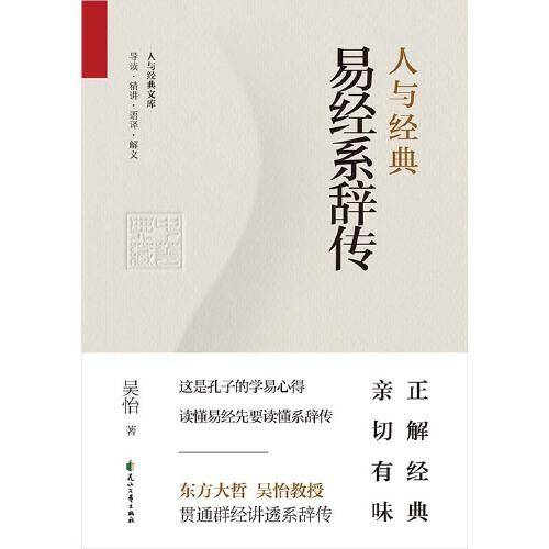人与经典·易经系辞传