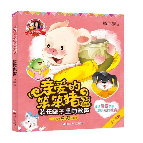 亲爱的笨笨猪 彩绘图画书：装在罐子里的歌声