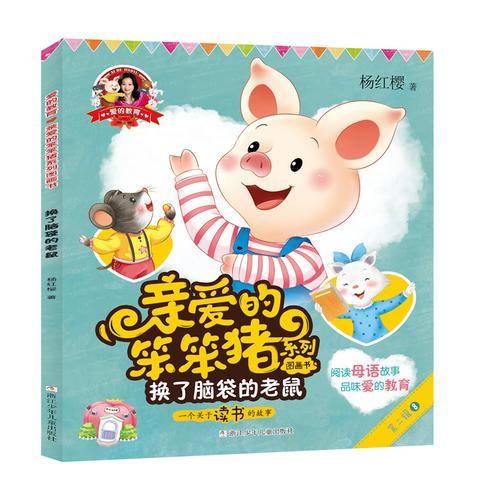 亲爱的笨笨猪 彩绘图画书：换了脑袋的老鼠