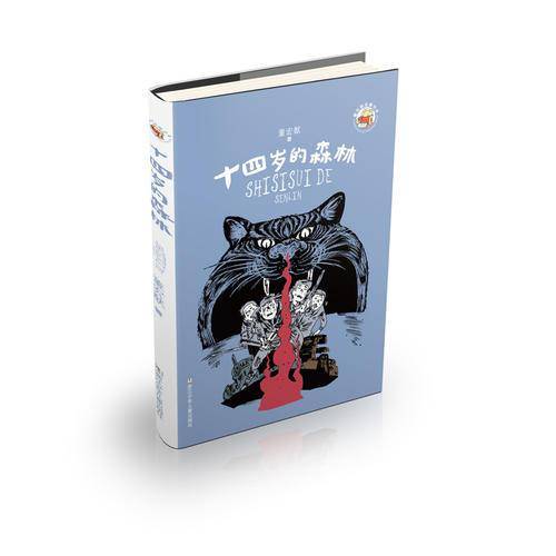 董宏猷品藏书系：十四岁的森林