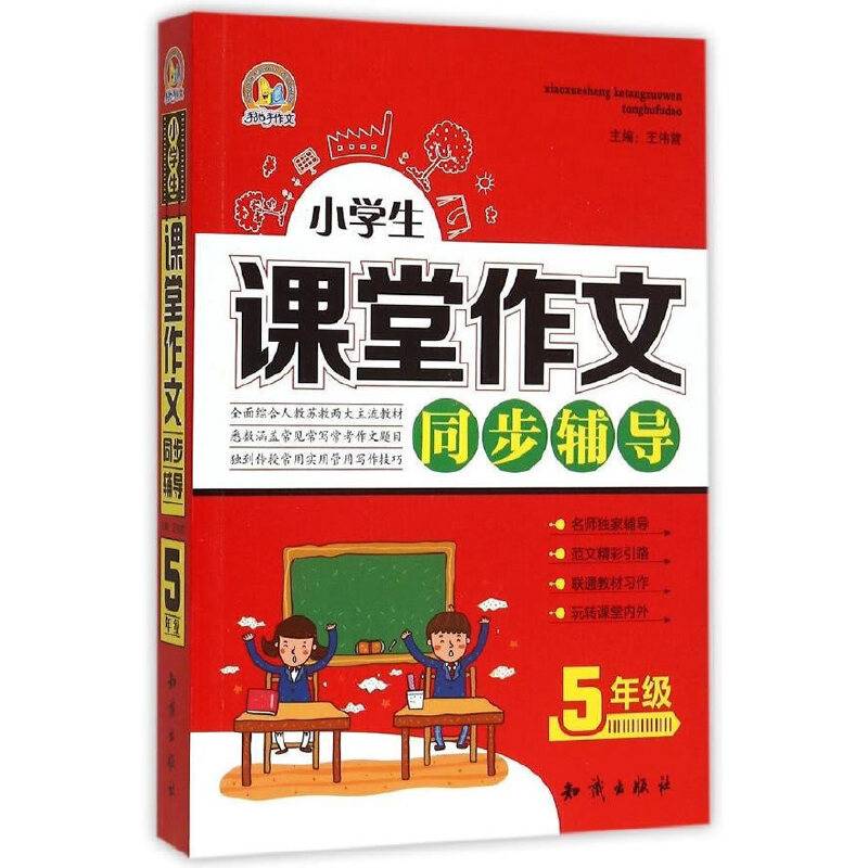 小学生课堂作文同步辅导・5年级