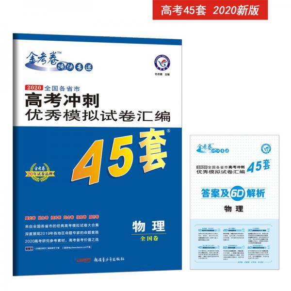 高考冲刺优秀模拟试卷汇编45套物理一轮二轮复习（2020年）--天星教育