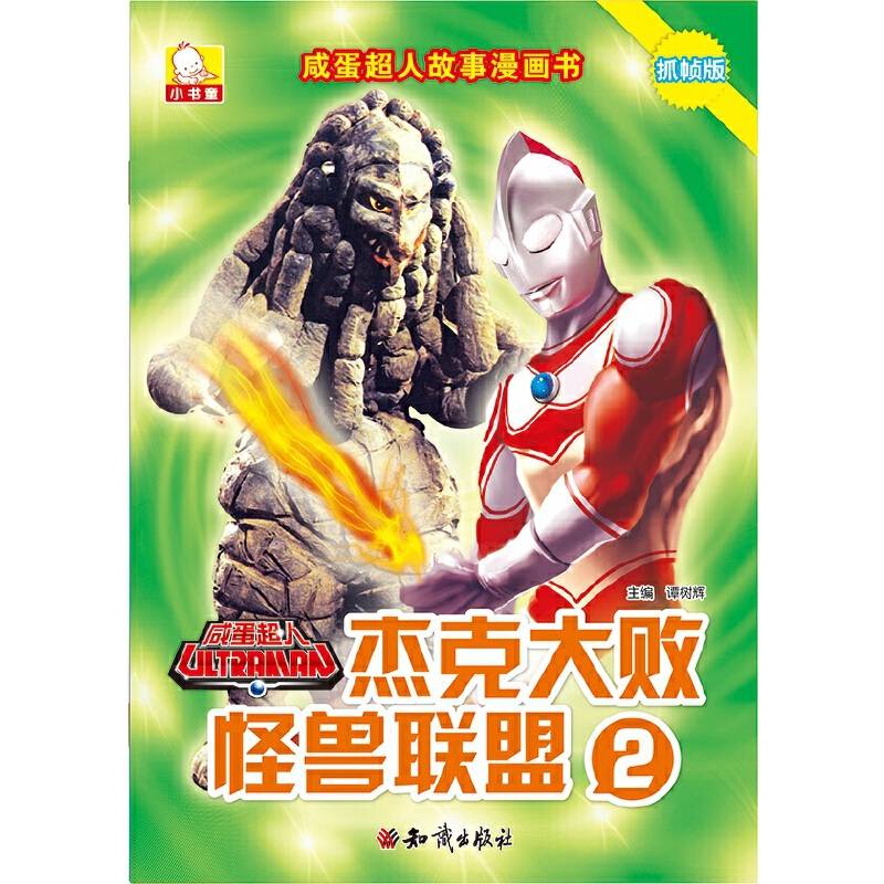 咸蛋超人故事漫画书・杰克大败怪兽联盟2