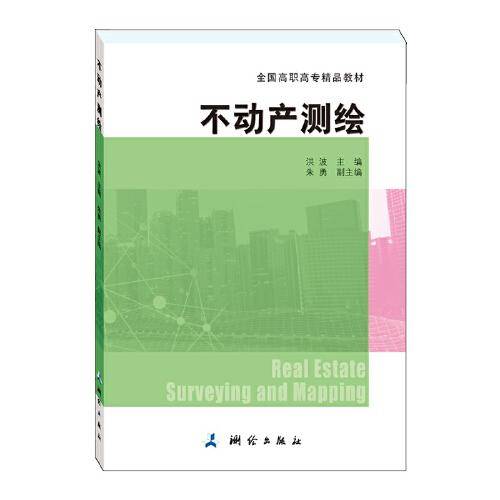 全国高职高专精品教材・不动产测绘