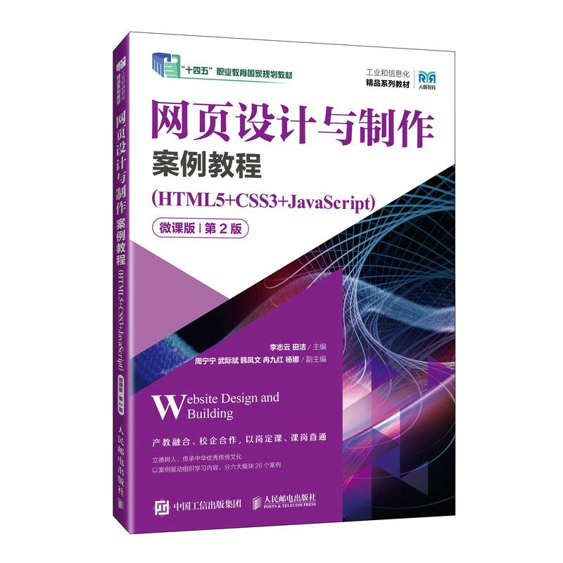 网页设计与制作案例教程（HTML5+CSS3+JavaScript）（微课版）（第2版）