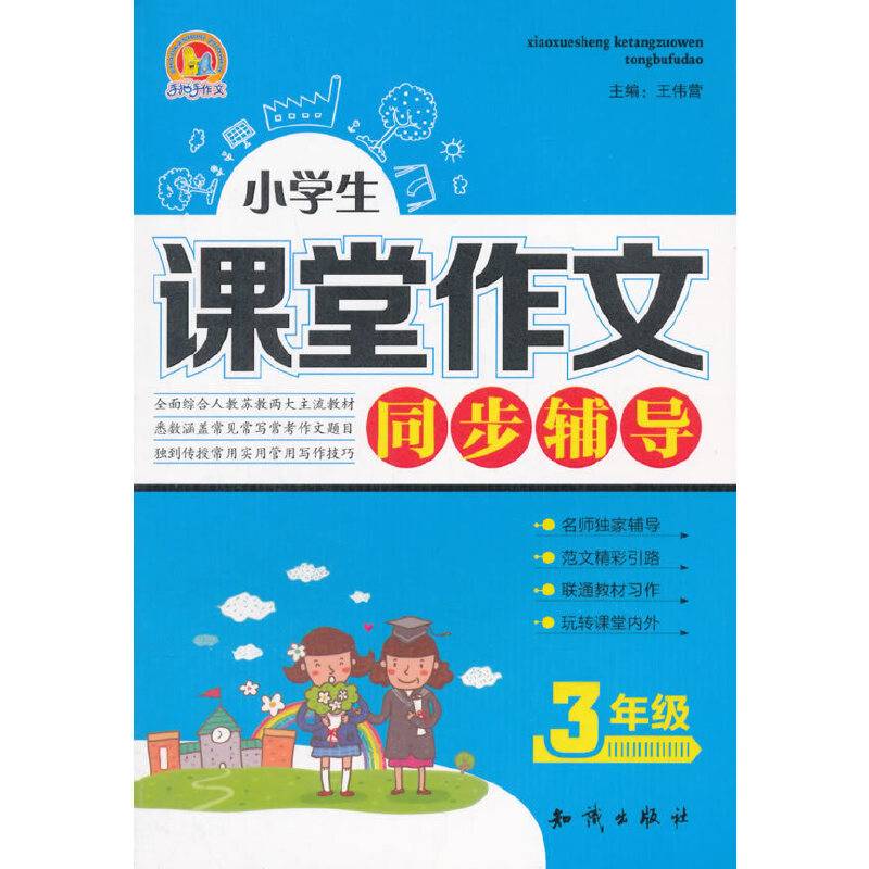 手把手作文 小学生课堂作文同步辅导：三年级