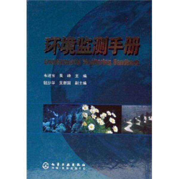 环境监测手册