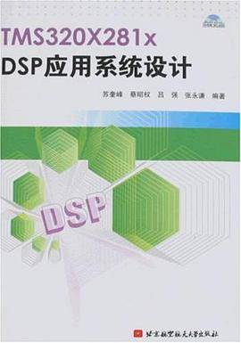 TMS320X281x DSP应用系统设计