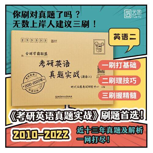 云图2023考研英语真题实战（2010-2022）历年真题 英语二