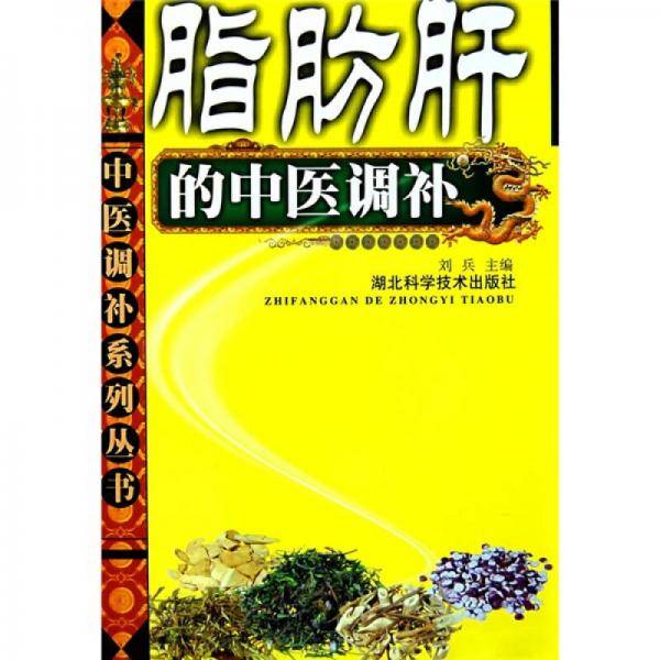 脂肪肝的中医调补