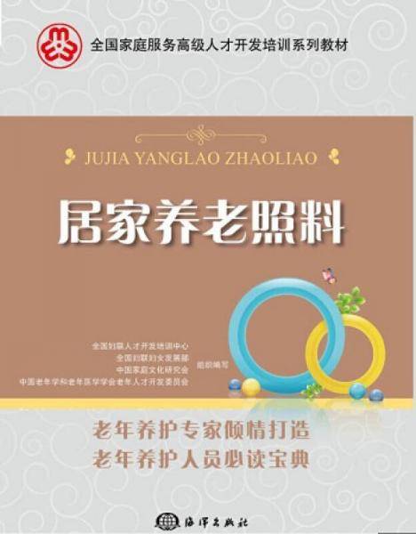 居家养老照料