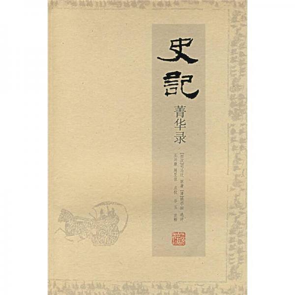 史记菁华录