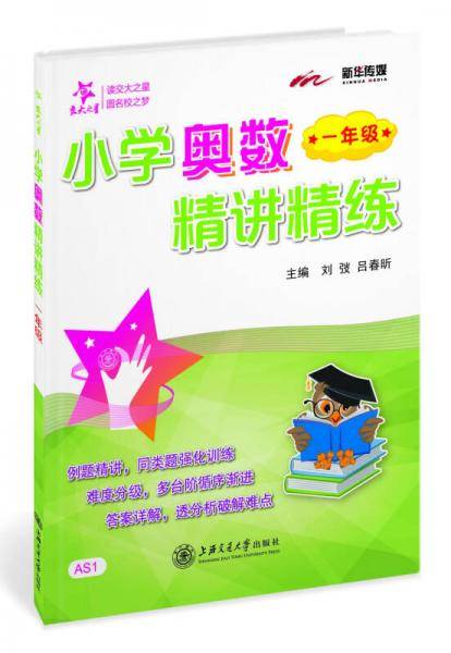 小学奥数精讲精练 一年级
