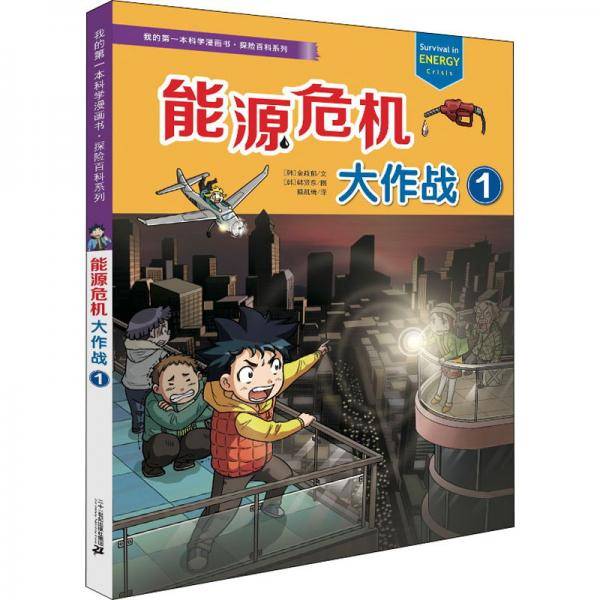 能源危机大作战1/我的第一本科学漫画书·探险百科系列