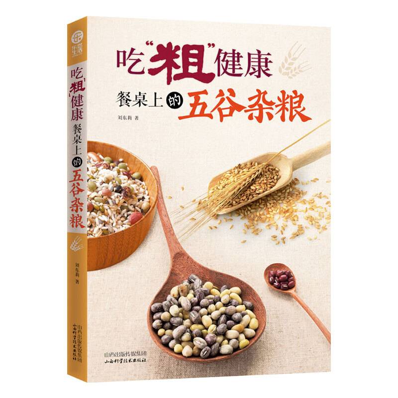 吃“粗”健康：餐桌上的五谷杂粮