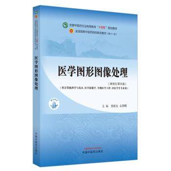 医学图形图像处理·全国中医药行业高等教育“十四五”规划教材
