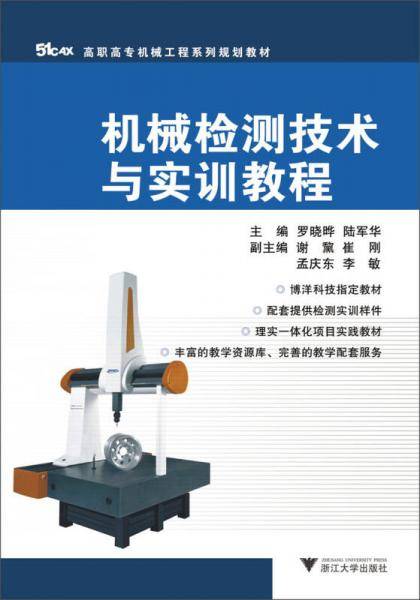 高职高专机械工程系列规划教材：机械检测技术与实训教程