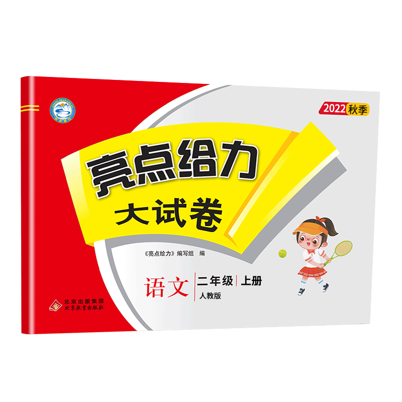 2022秋亮点给力大试卷二年级上册语文人教版小学语文2年级强化训练试卷期末检测试卷