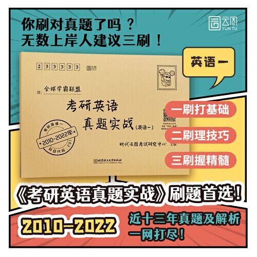 云图2023考研英语真题实战（2010-2022）历年真题 英语一