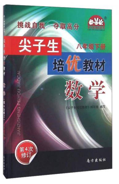 学习加油站丛书・尖子生培优教材：数学（八年级下册 第3次修订）