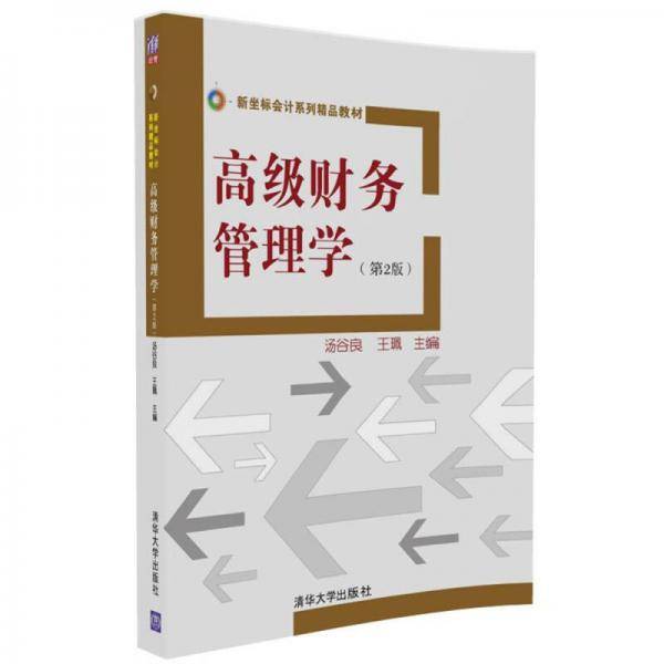 高级财务管理学（第2版）