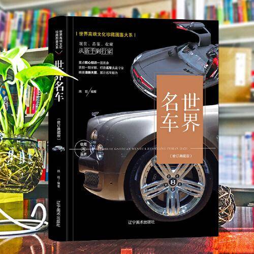 （修订版）珍藏图鉴大系--名车收藏与鉴赏