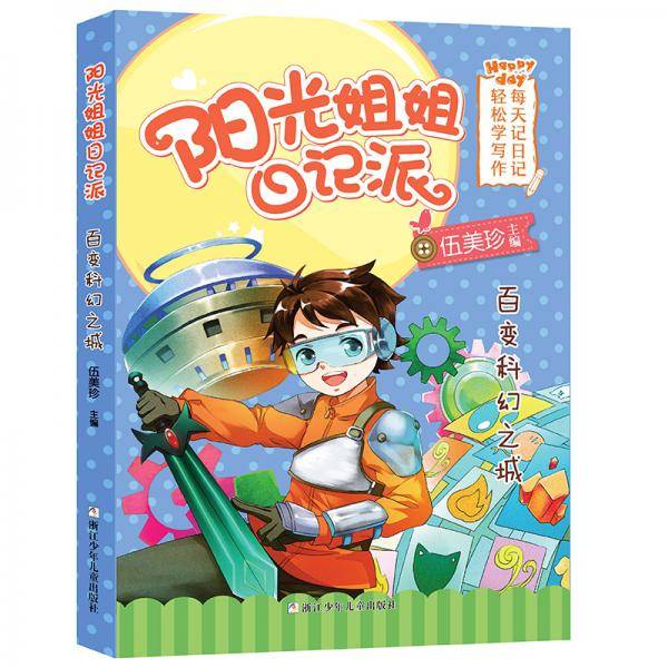 阳光姐姐日记派：百变科幻之城