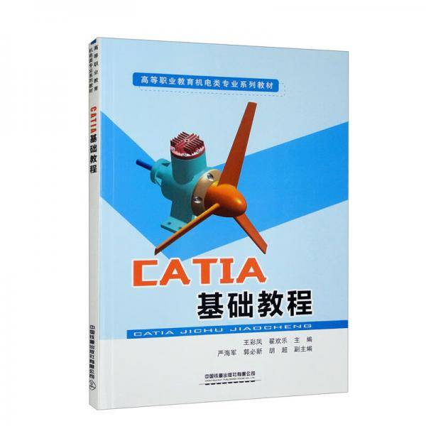 CATIA基础教程