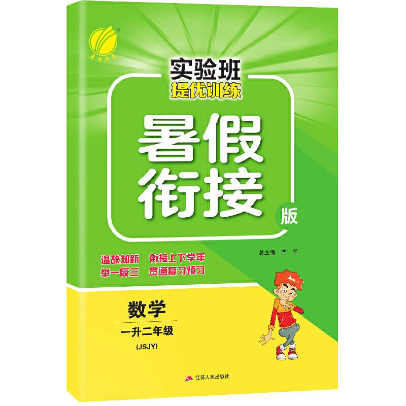 实验班提优训练暑假衔接版 一升二年级数学 苏教版 2020年秋新版教材同步练习测试题 升学必备