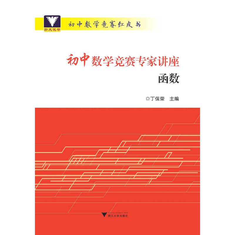 初中数学竞赛专家讲座（函数）/初中数学竞赛红皮书