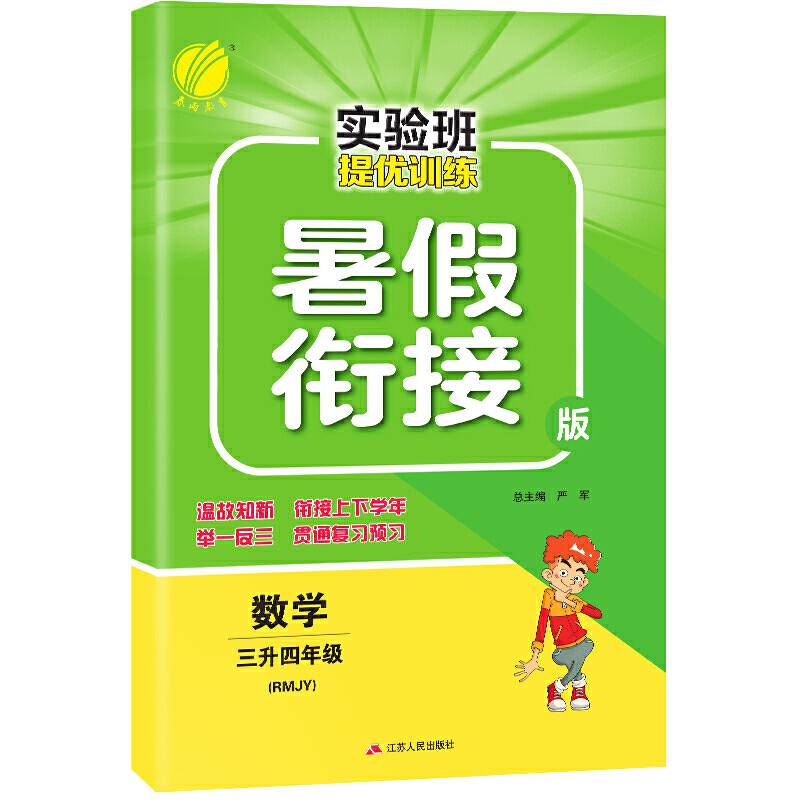 实验班提优训练暑假衔接版 三升四年级数学 人教版 2020年秋新版教材同步练习测试题 升学必备