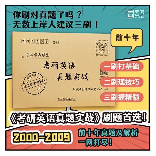 云图2023考研英语真题实战（2000-2009）历年真题 英语一二