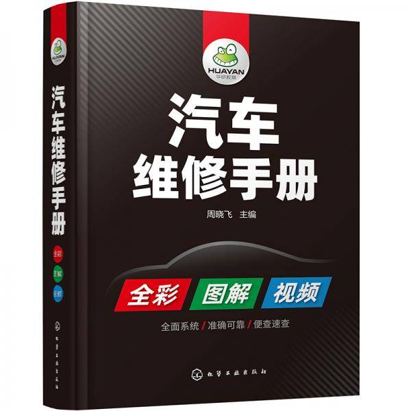 汽车维修手册