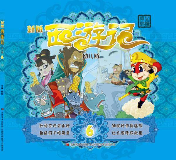 幼儿版西游记6（新版）