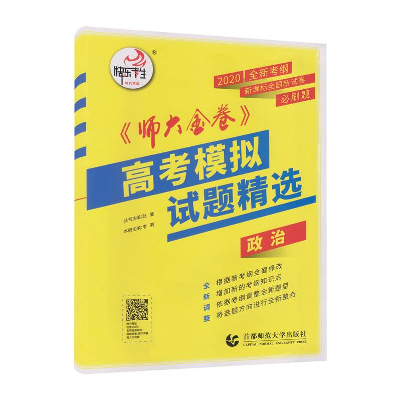 2018全国卷(Ⅱ)卷《师大金卷》高考模拟试题精选 政治