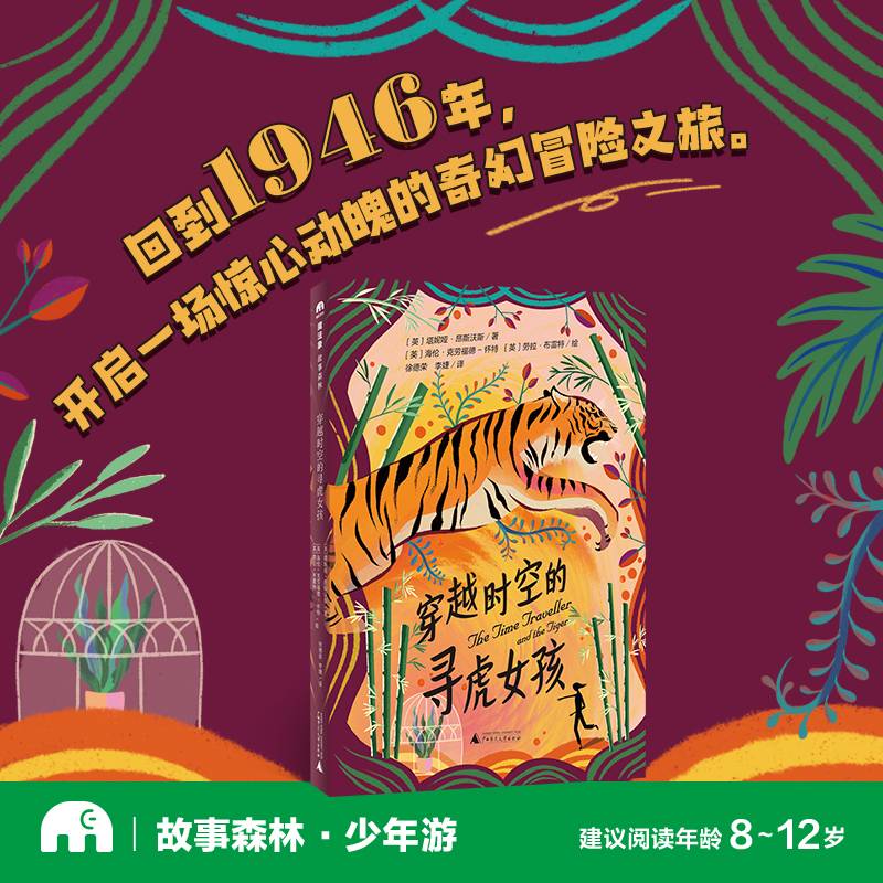 穿越时空的寻虎女孩(魔法象·故事森林)