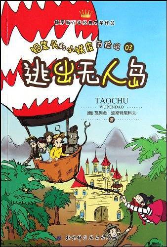 铅笔头和小铁皮历险记03 逃出无人岛
