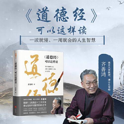 《道德经》可以这样读（印签版）（用学成语的方式，读懂《道德经》里的人生智慧）