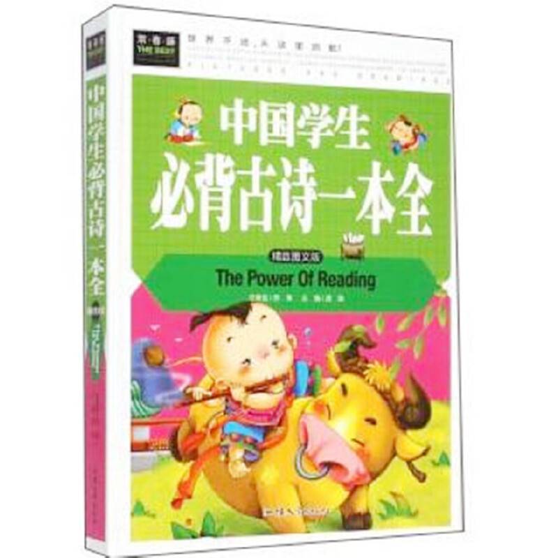 中国学生必背古诗一本全（精致图文版）
