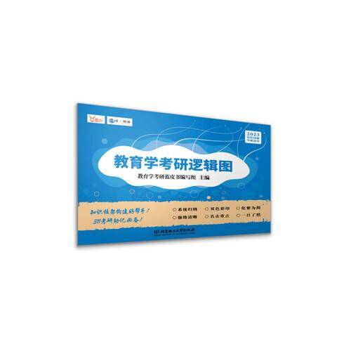 教育学考研逻辑图