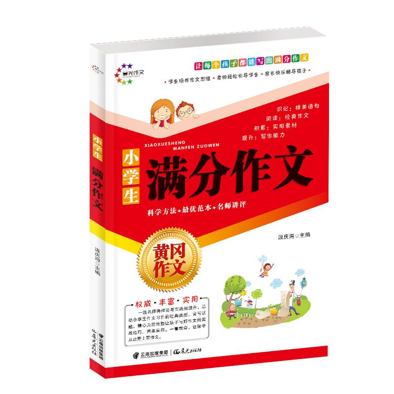 小学生黄冈作文 满分作文