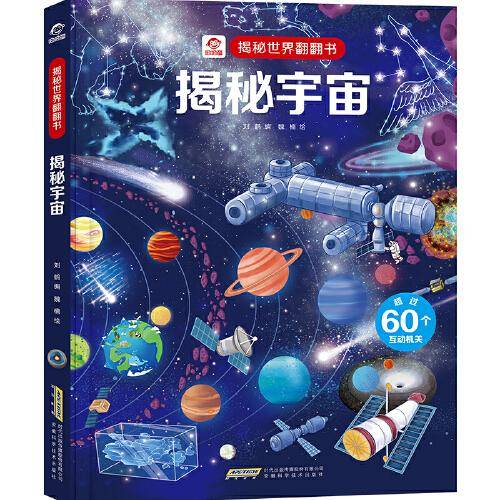 揭秘世界翻翻书：揭秘宇宙