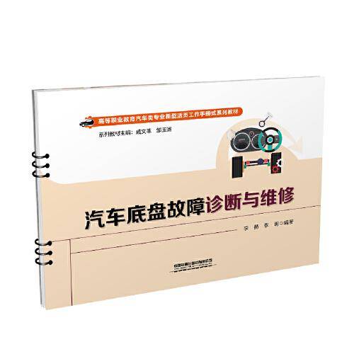汽车底盘故障诊断与维修
