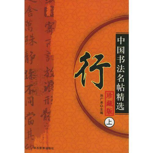 中国书法名贴精选--草（上）