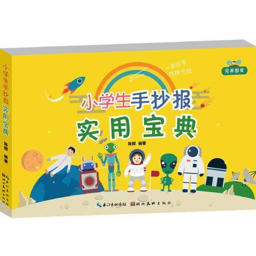 小学生手抄报实用宝典/完美图库