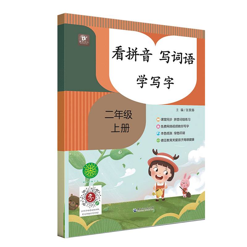 看拼音写词语生字注音学写字小学语文课本同步训练 一课一练二年级 语文生字练习