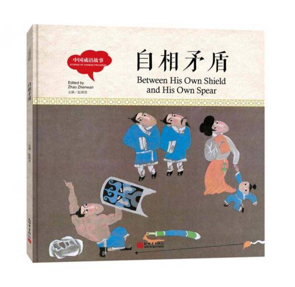 幼学启蒙丛书-中国成语故事・自相矛盾（中英对照精装版）