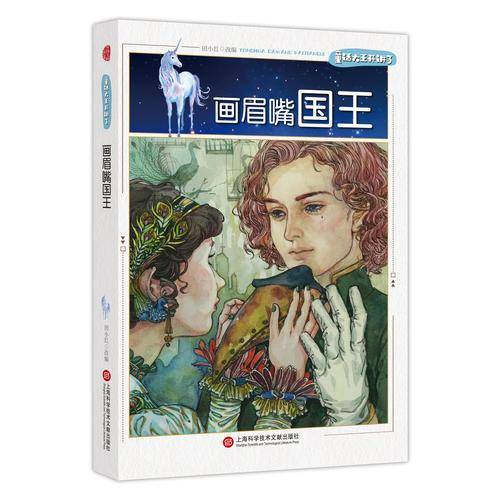 童话大王开讲了・画眉嘴国王
